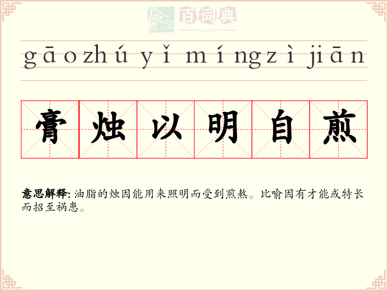 膏烛以明自煎