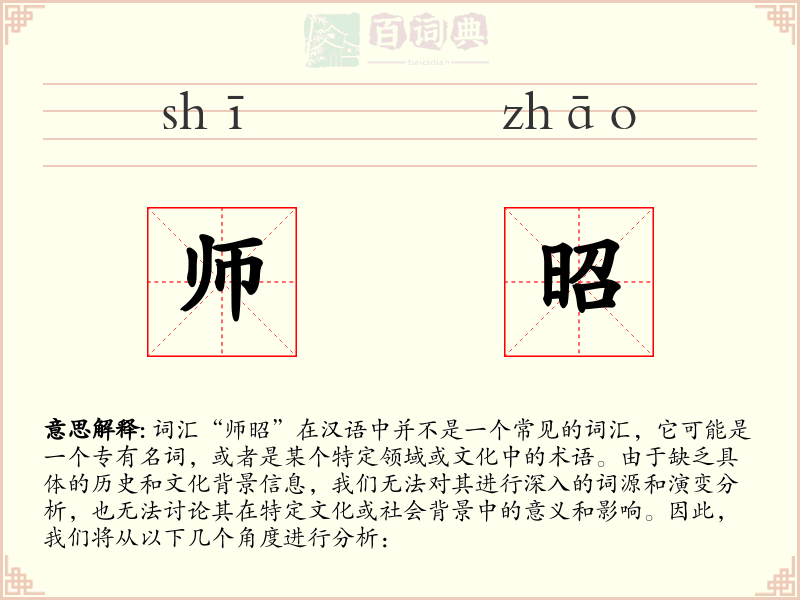 师昭