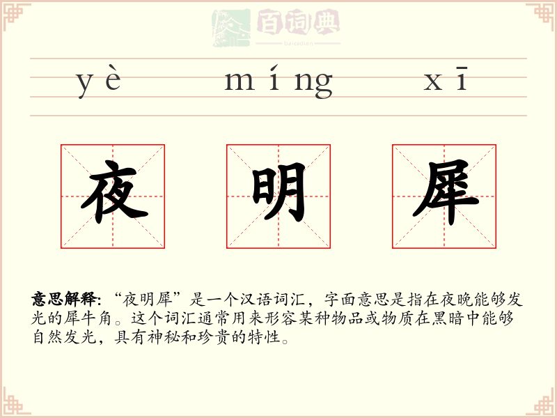 夜明犀