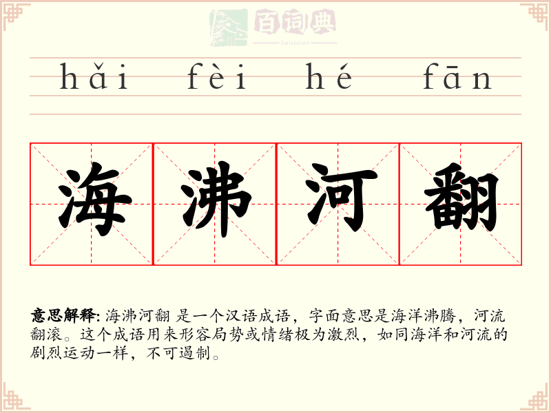 海沸河翻