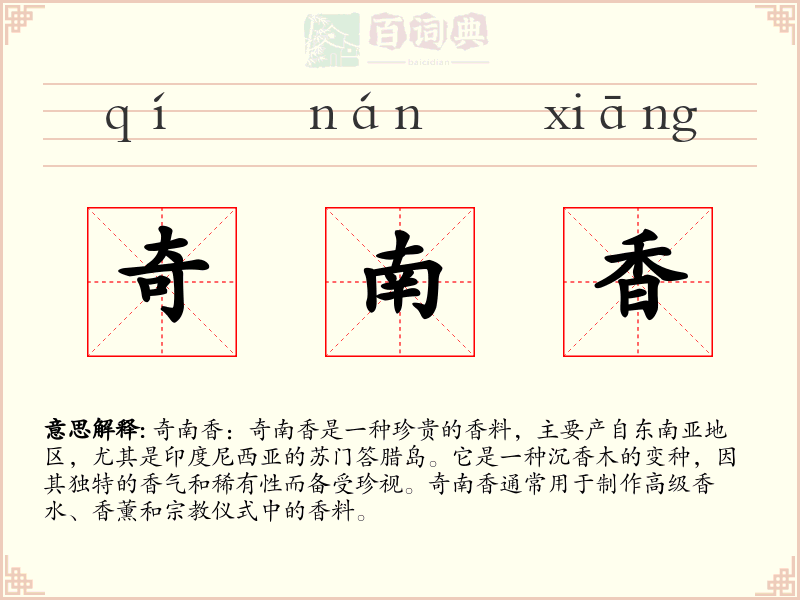奇南香