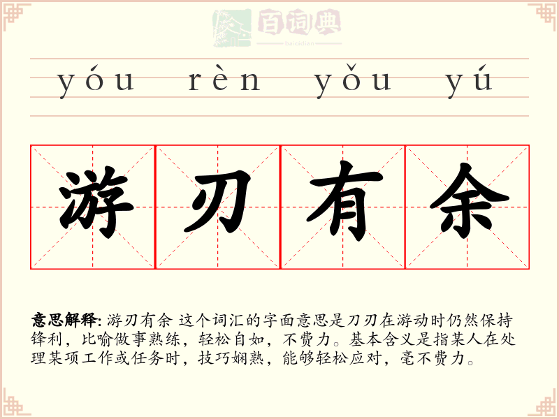 游刃有余