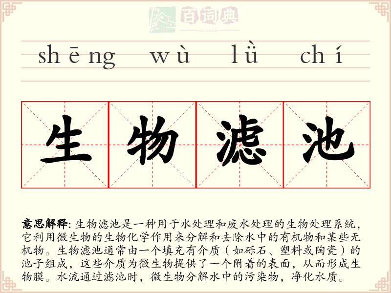 生物滤池