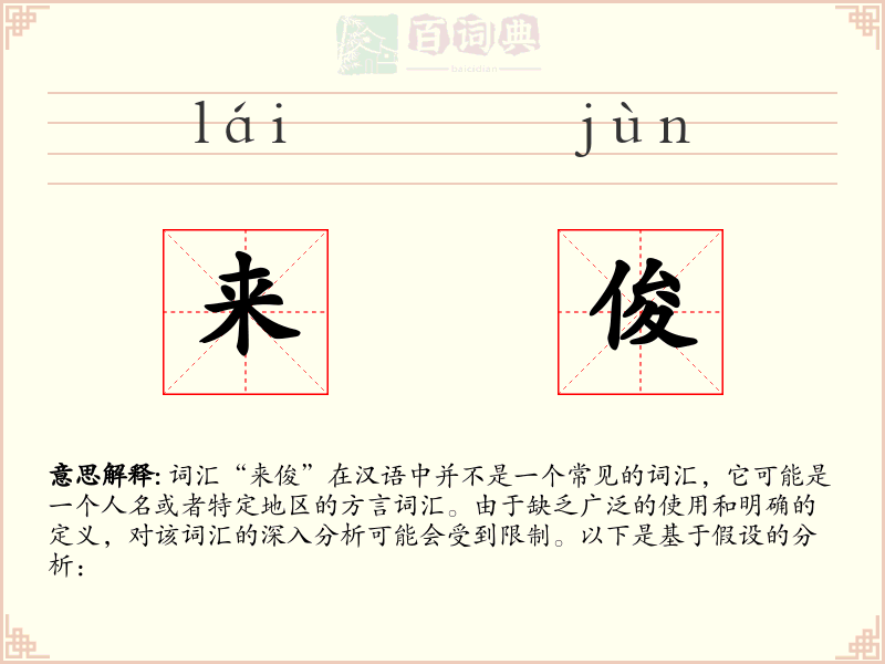 来俊