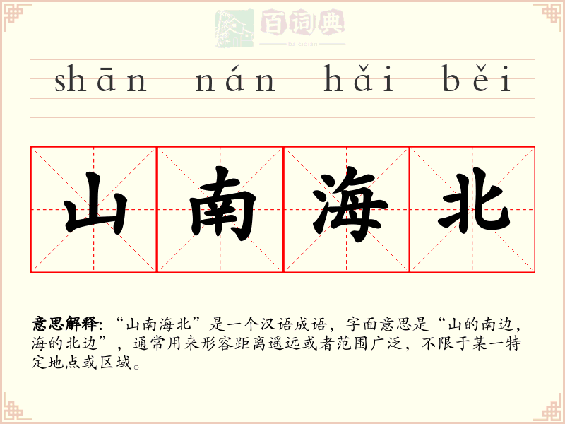 山南海北