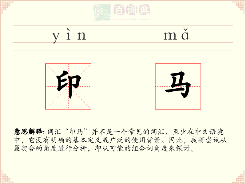 印马