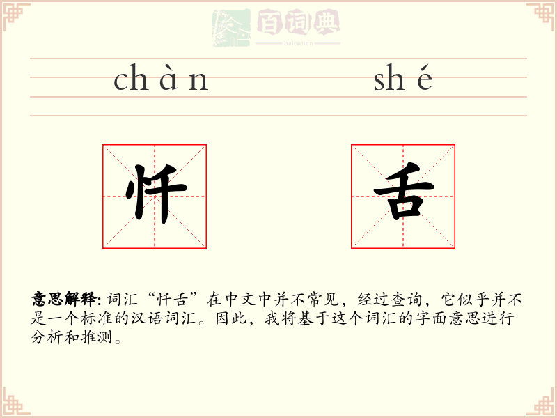 忏舌
