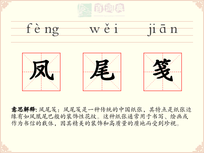 凤尾笺