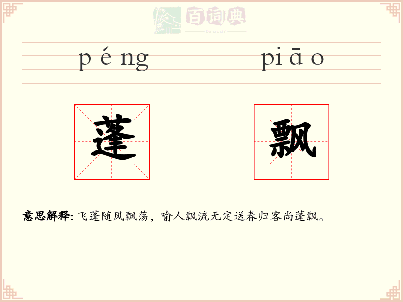 蓬飘