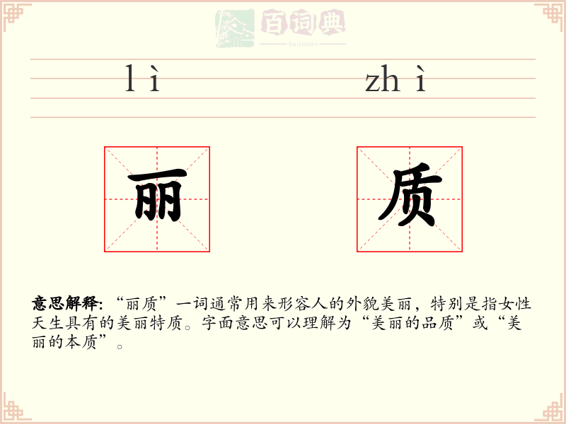 丽质