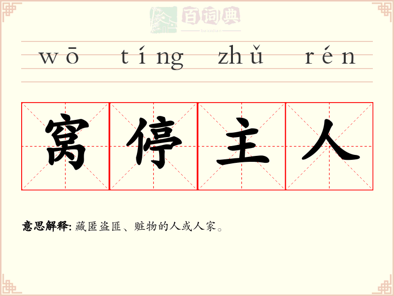 窝停主人