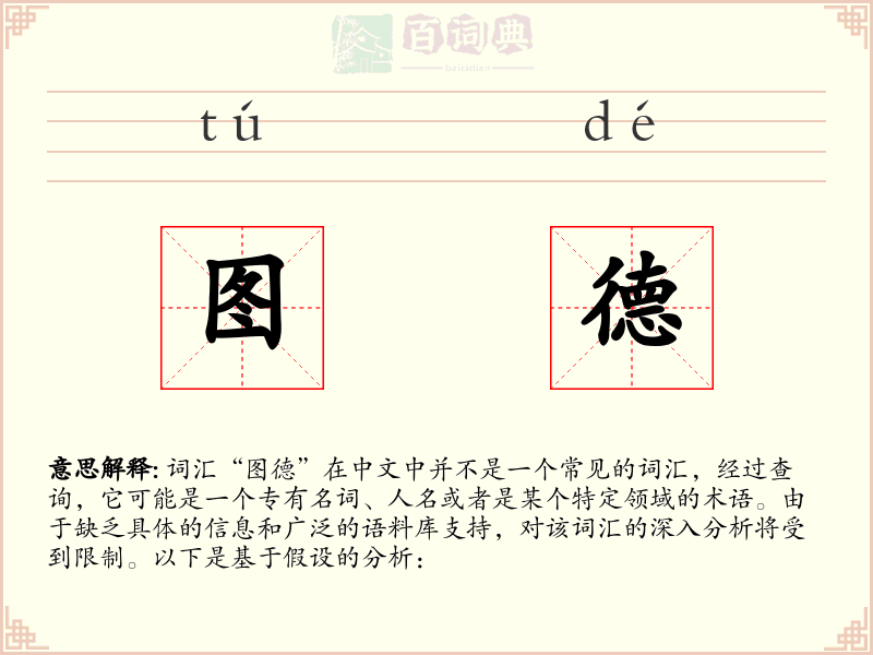 图德
