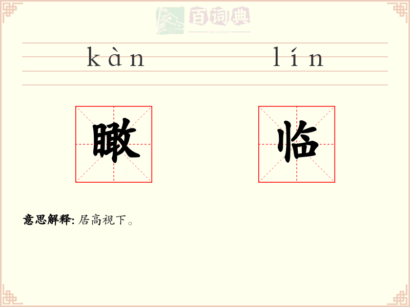 瞰临