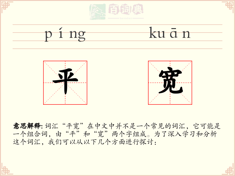 平宽