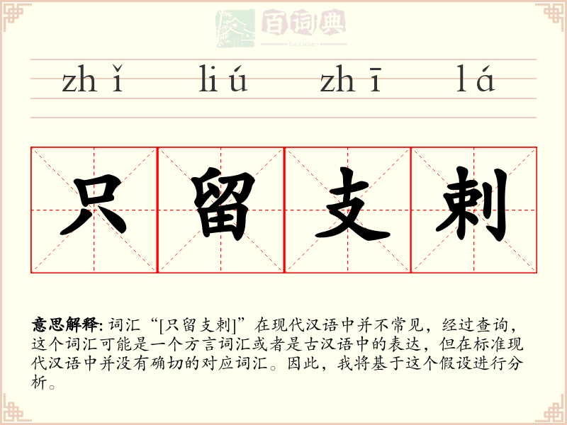 只留支剌