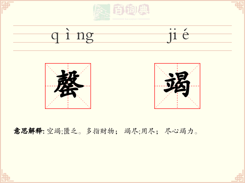 罄竭