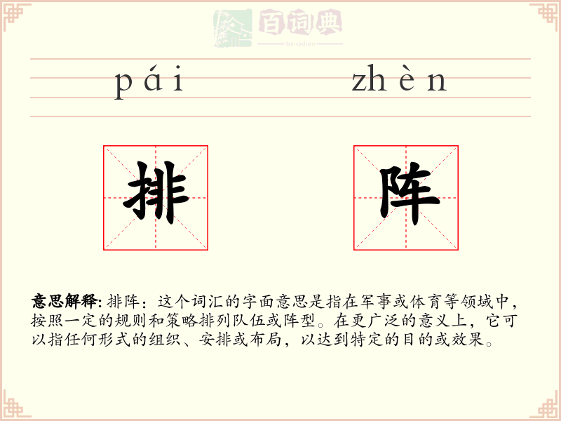 排阵