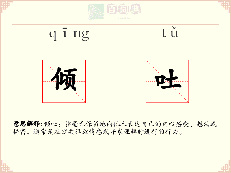 倾吐