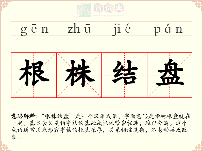 根株结盘
