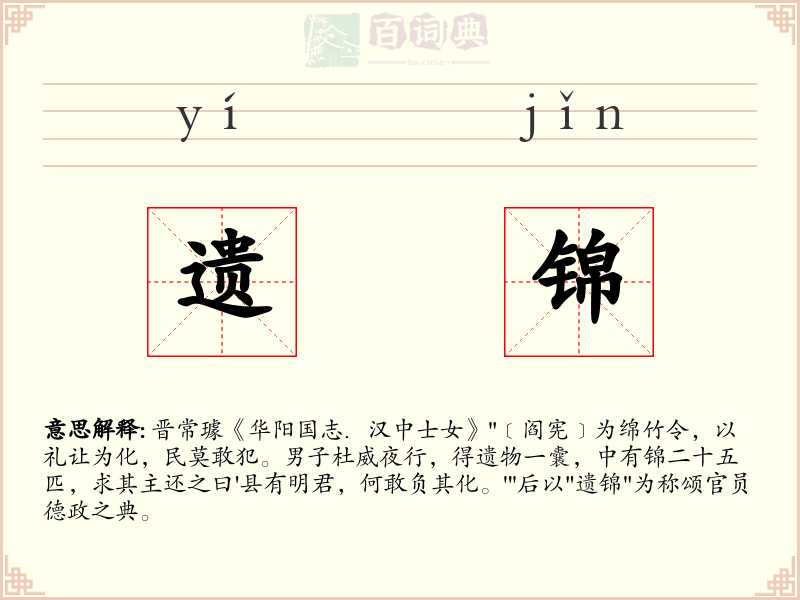 遗锦