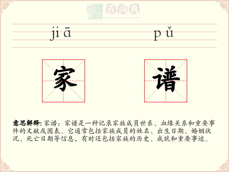家谱