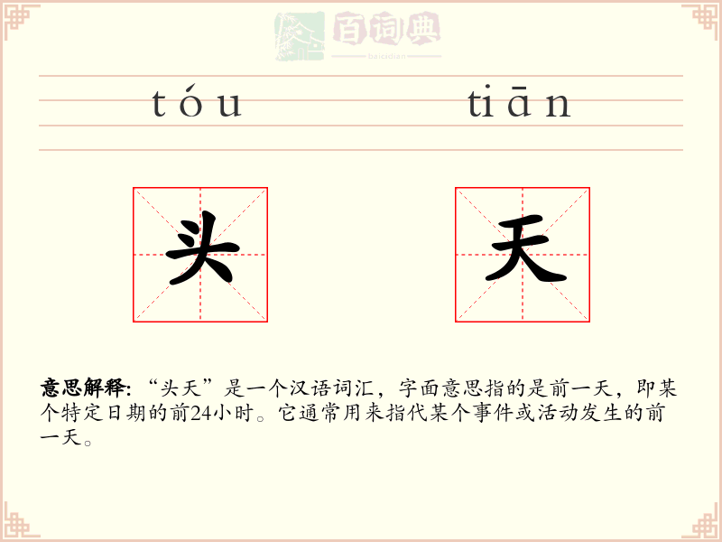头天