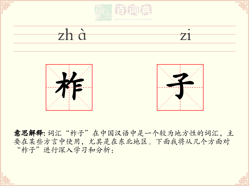 柞子
