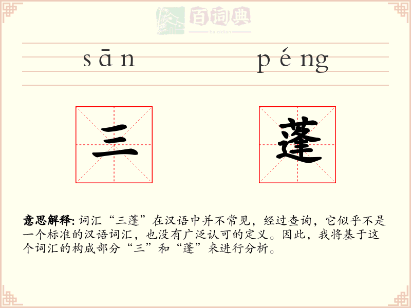 三蓬