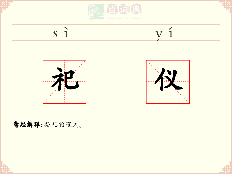 祀仪