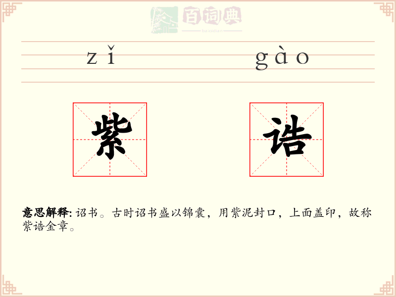 紫诰