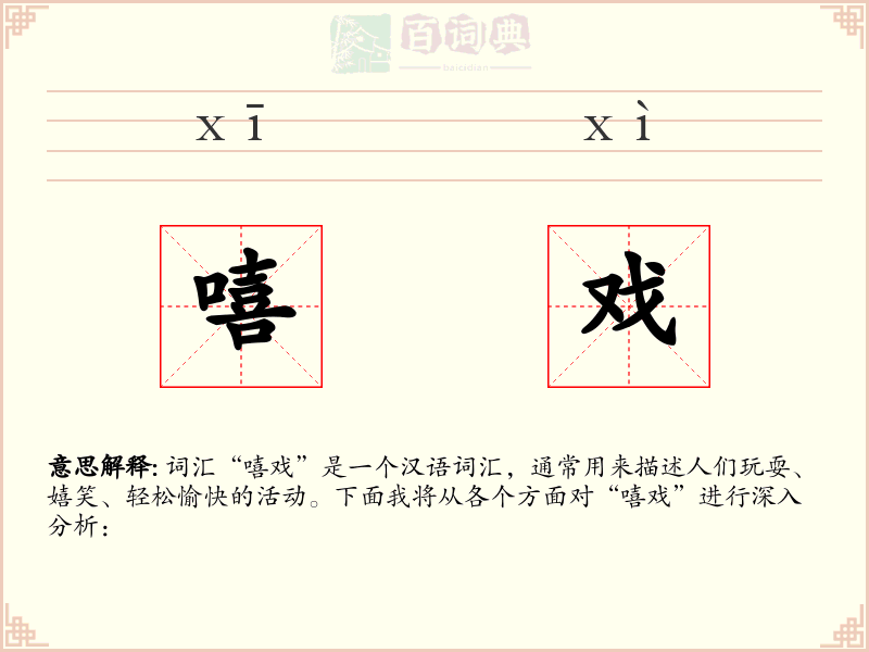 嘻戏