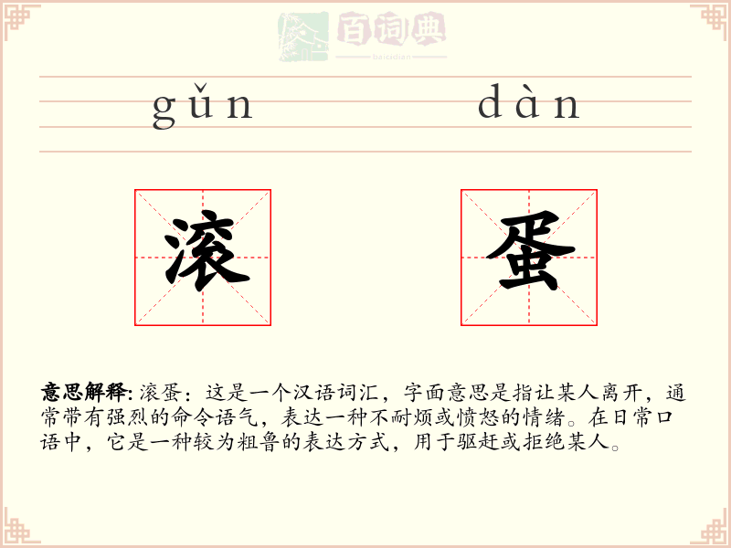 滚蛋