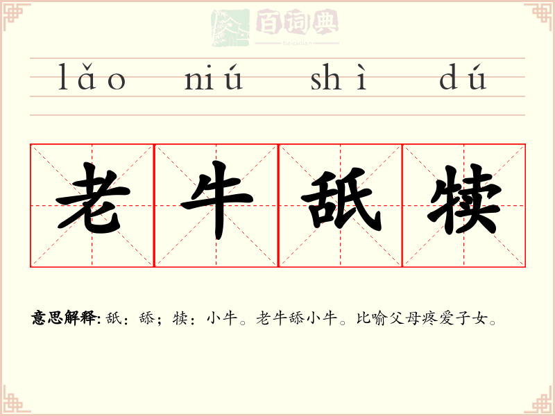 老牛舐犊