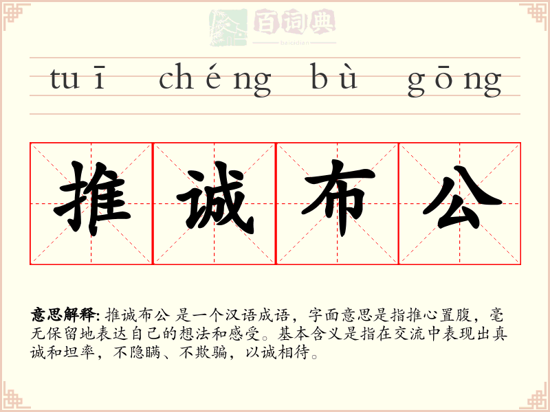 推诚布公
