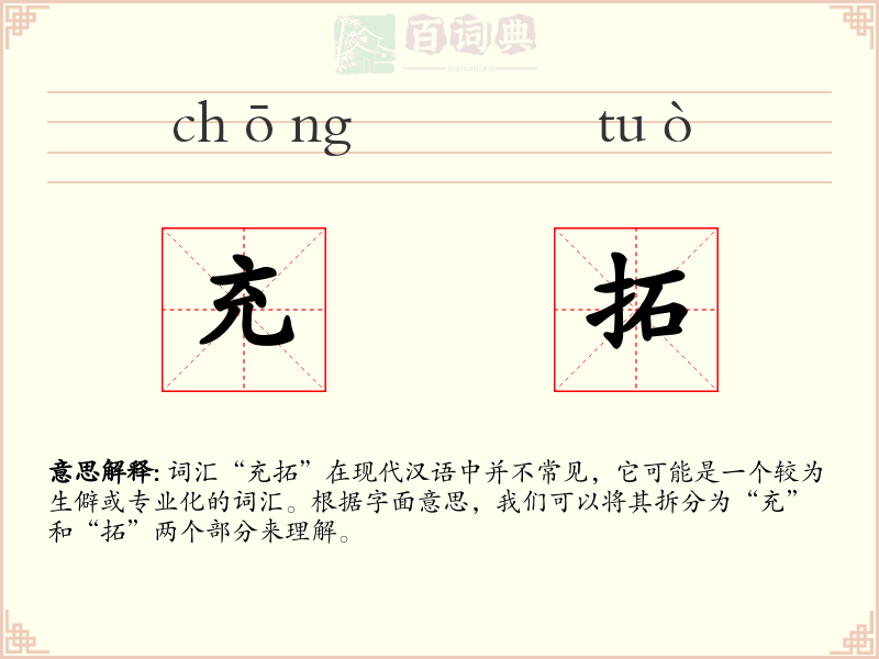 充拓