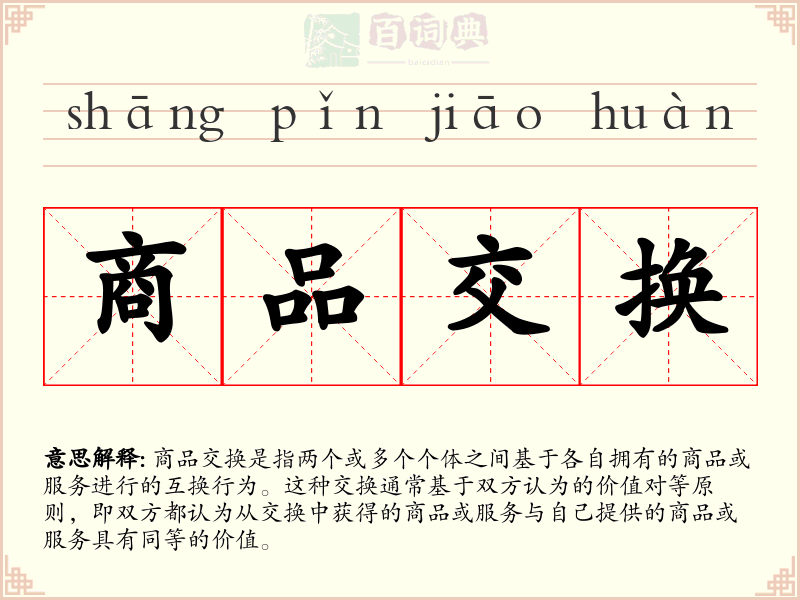 商品交换