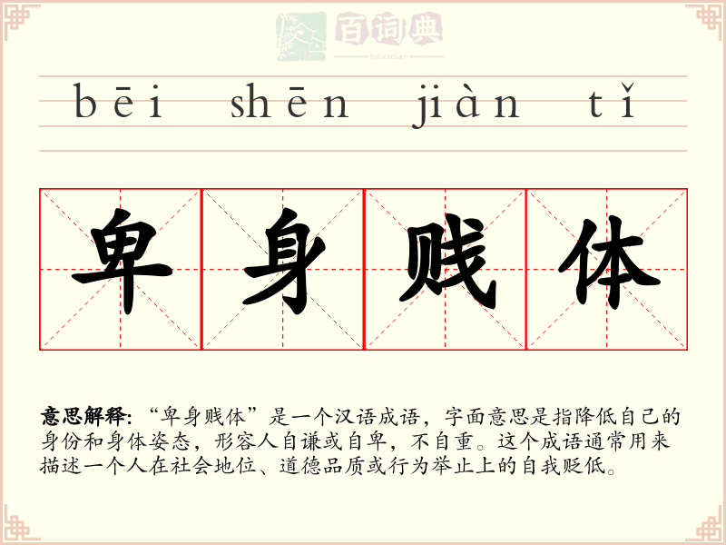 卑身贱体