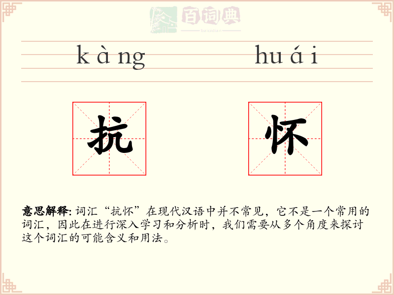 抗怀