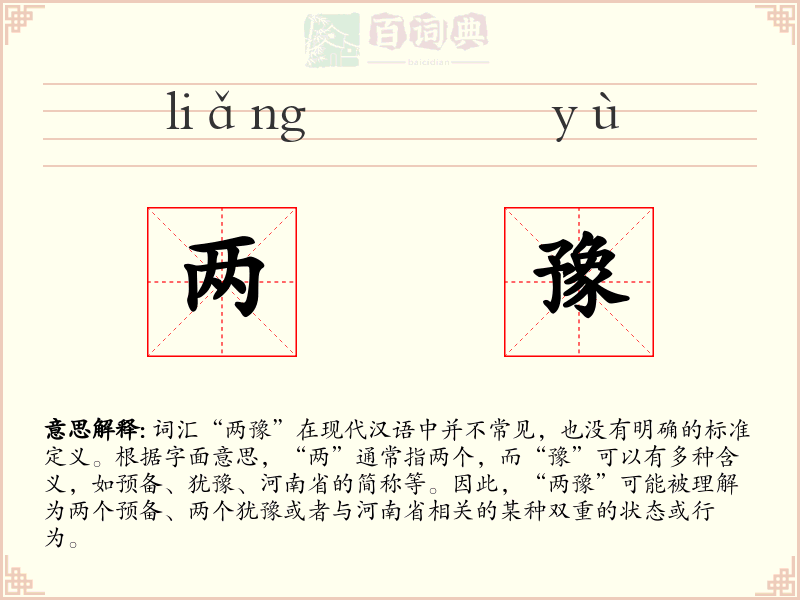 两豫
