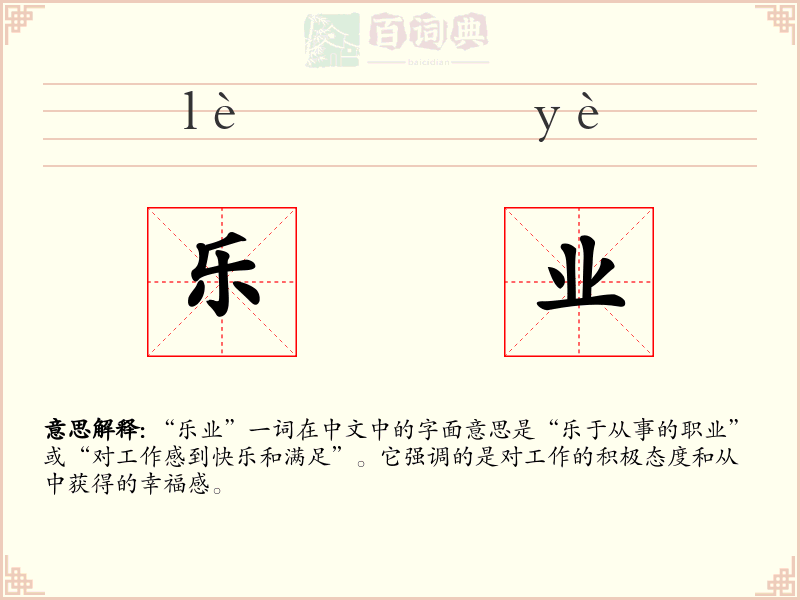 乐业