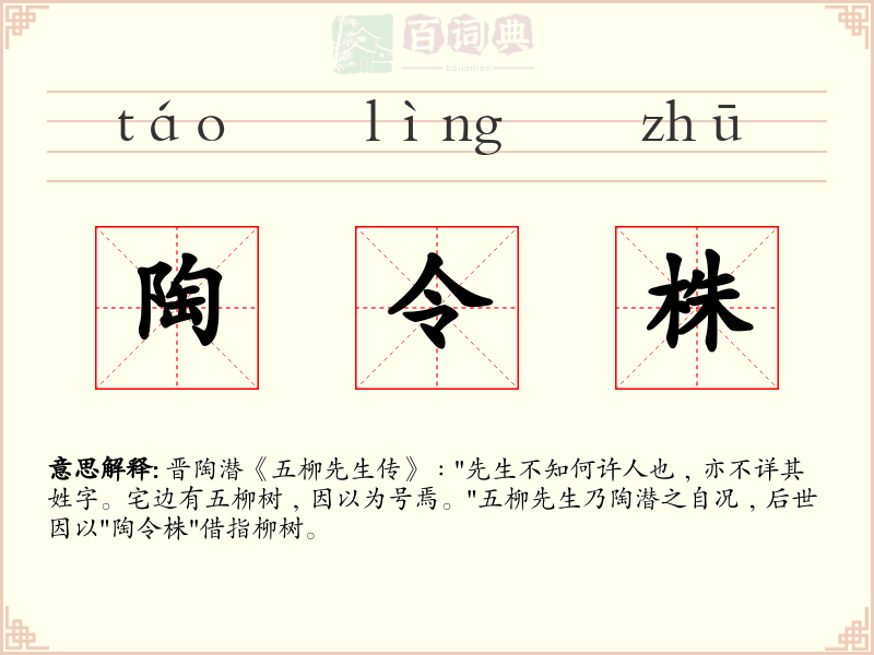 陶令株
