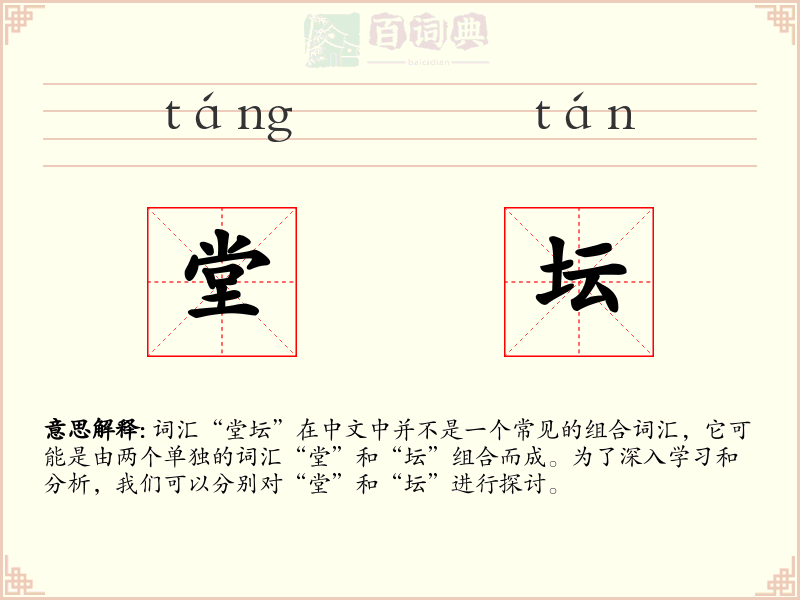堂坛