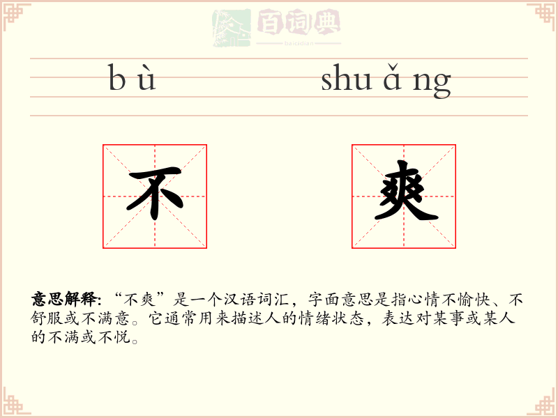 不爽