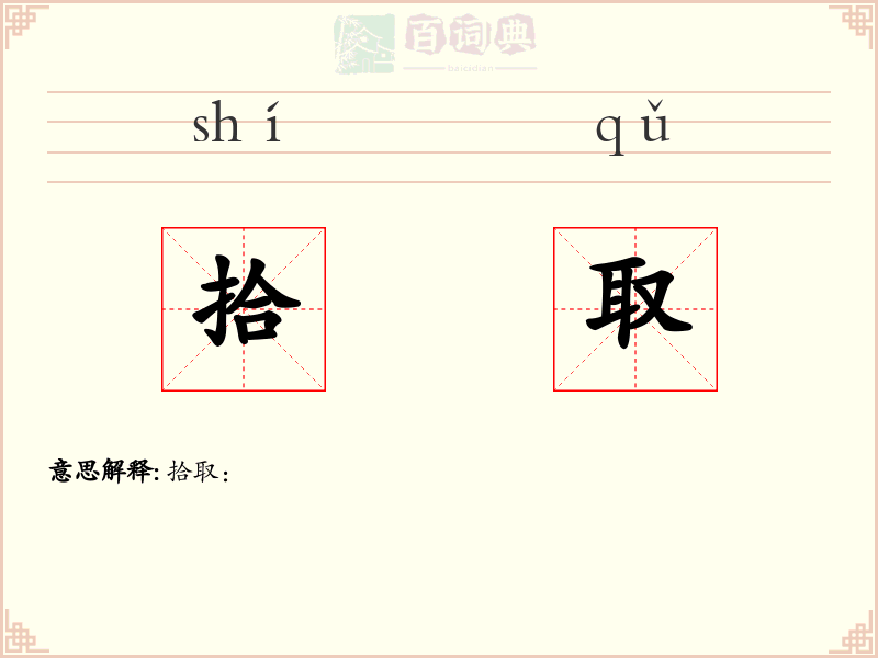 拾取