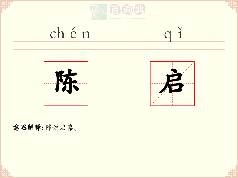 陈启