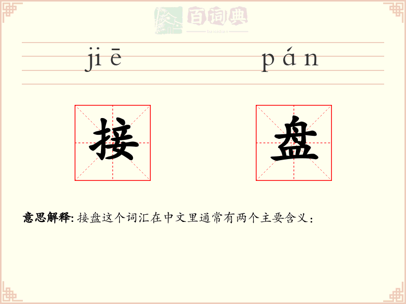 接盘