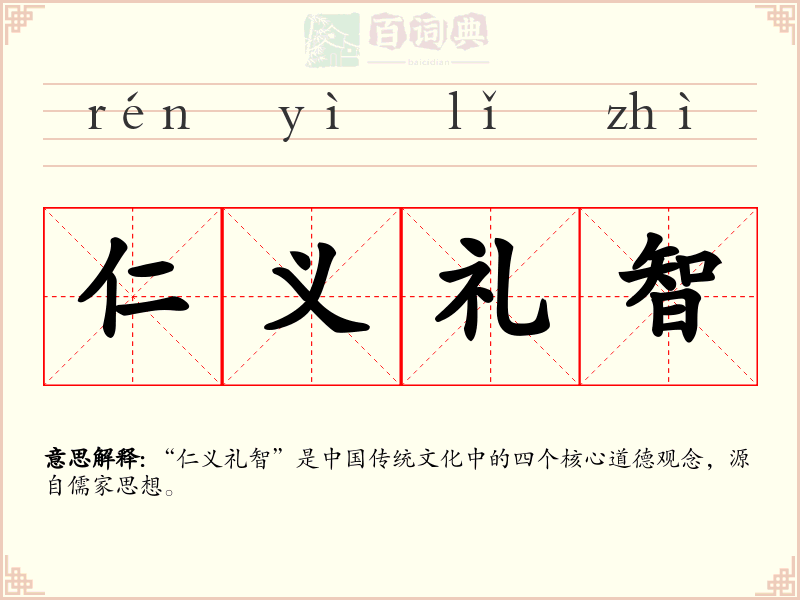 仁义礼智