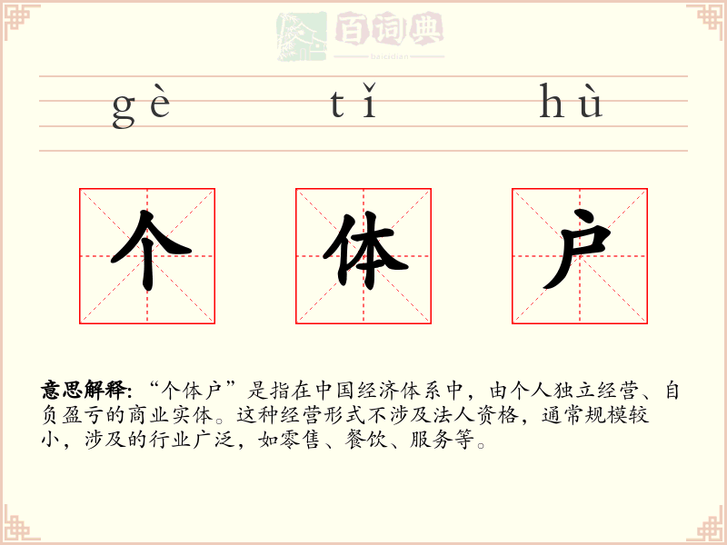 个体户