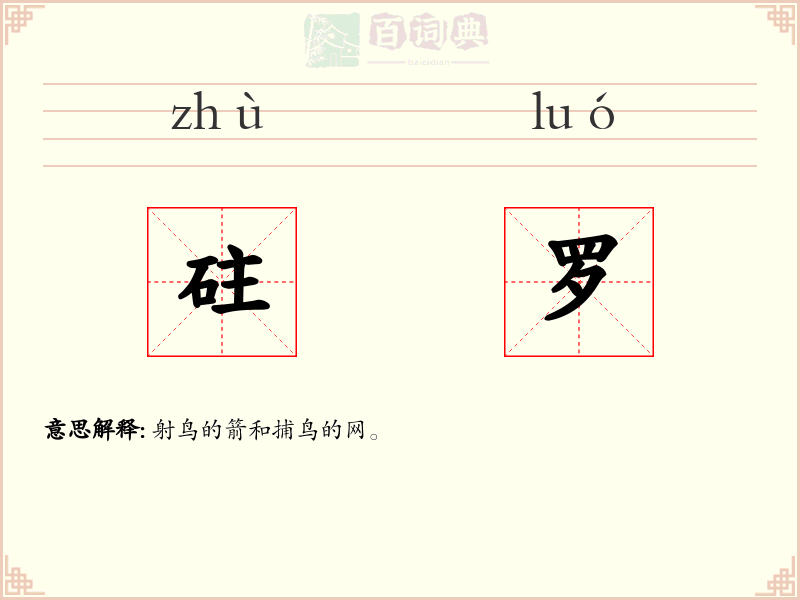 砫罗