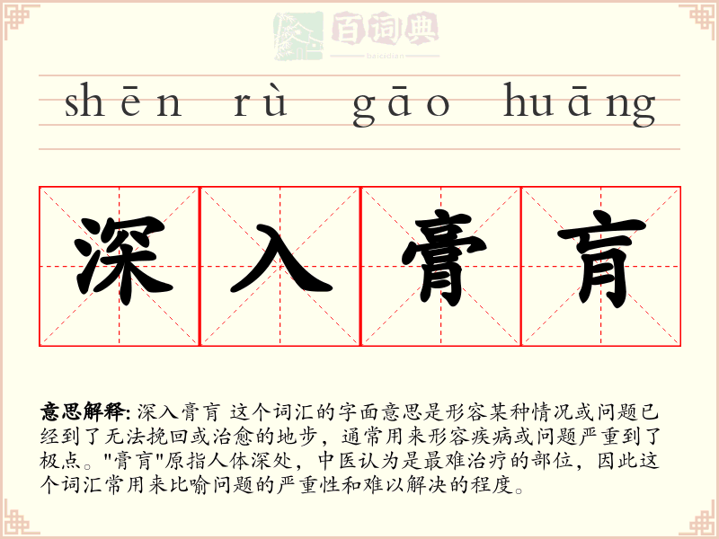 深入膏肓